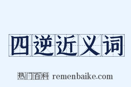 四逆近义词是什么意思的图片
